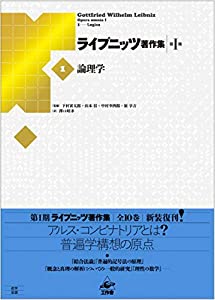 ライプニッツ著作集 第1期 新装版(1) 論理学(中古品)