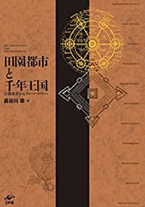 田園都市と千年王国?宗教改革からブルーノ・タウトへ(中古品)