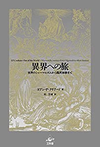異界への旅?世界のシャーマニズムから臨死体験まで(中古品)の通販は