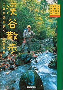 渓谷散歩 土佐の沢を歩く (カンタン沢登りHAND BOOK)(中古品)