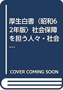 厚生白書〈昭和62年版〉社会保障を担う人々・社会サービスはこう展開する(中古品)