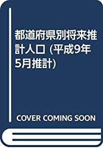 都道府県別将来推計人口 平成9年5月推計(中古品)