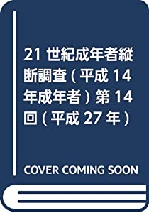 21世紀成年者縦断調査(平成14年成年者) 第14回(平成27年)—国民の生活に関する継続調査(中古品)