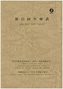 第22回　生命表(中古品)