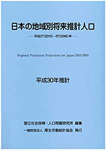 日本の地域別将来推計人口（平成30年推計）(中古品)
