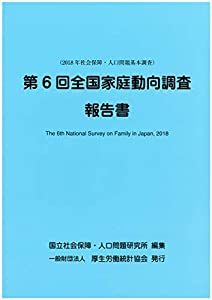 第6回 全国家庭動向調査報告書(中古品)の通販は