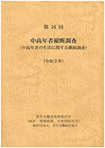 第16回 中高年者縦断調査(令和2年)(中古品)