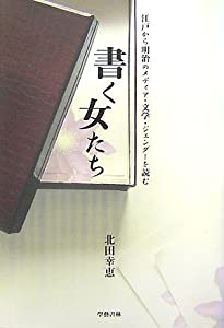 書く女たち—江戸から明治のメディア・文学・ジェンダーを読む(中古品) 6,520円