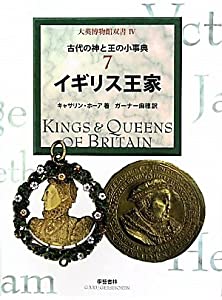 イギリス王家—古代の神と王の小事典〈7〉 (大英博物館双書)(中古品)