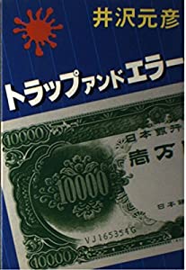 トラップ アンド エラー(中古品)