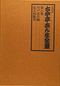 五代目古今亭志ん生全集〈第8巻〉(中古品)