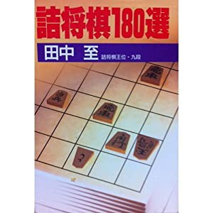 詰将棋180選(中古品)