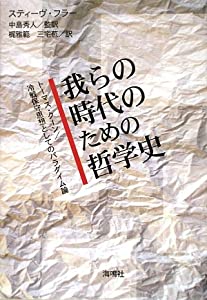 我らの時代のための哲学史—トーマス・クーン/冷戦保守思想としてのパラダイム論(中古品)