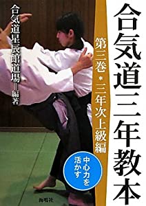 合気道三年教本　三年次上級編／中心力を活かす(中古品)