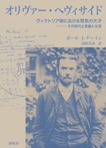 オリヴァー・ヘヴィサイド—ヴィクトリア朝における電気の天才 その時代と業績と生涯(中古品)