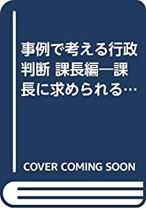 事例で考える行政判断 課長編—課長に求められる判断力A to Z(中古品)
