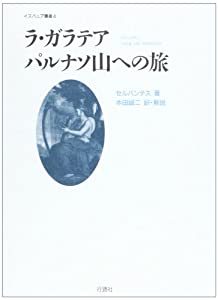 ラ・ガラテア/パルナソ山への旅 (イスパニア叢書 (4))(中古品)