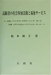 高齢者の社会参加活動と福祉サービス—日本・アイスランドのナーシング・ホーム(付録 イギリスの小レシデンシャル・ホーム)(中古
