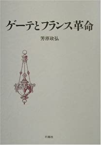ゲーテとフランス革命(中古品) 9,937円