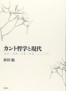 カント哲学と現代—疎外・啓蒙・正義・環境・ジェンダー(中古品)