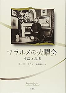 マラルメの火曜会—神話と現実(中古品)