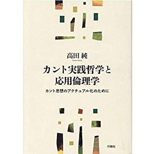 カント実践哲学と応用倫理学—カント思想のアクチュアル化のために(中古品)