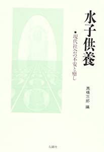 水子供養—現代社会の不安と癒し(中古品)