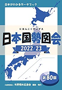 日本国勢図会2022/23年度版 (日本がわかるデータブック)(中古品)