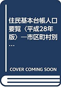 住民基本台帳人口要覧〈平成28年版〉—市区町村別の男女・年齢階級別人口、世帯数、人口動態(中古品)