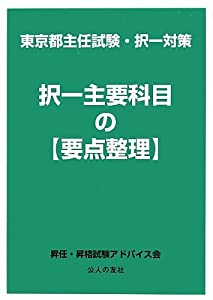 東京都主任試験・択一対策 択一主要科目の要点整理(中古品)の通販は
