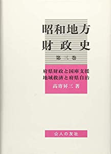 昭和地方財政史〈第3巻〉府県財政と国庫支援 地域救済と府県自治(中古品)