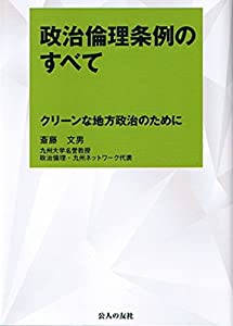 政治倫理条例のすべて(中古品)
