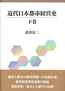 近代日本都市経営史 下巻(中古品)