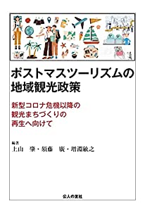 ポストマスツーリズムの地域観光政策—新型コロナ危機以降の観光まちづくりの再生へ向けて(中古品)
