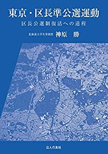 東京・区長準公選運動—区長公選制復活への道程(中古品) 9,148円