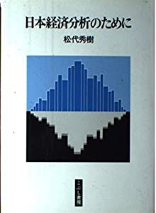 日本経済分析のために(中古品)