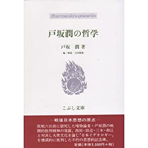 【5％OFF】 戸坂潤の哲学 その他本・コミック (こぶし文庫)(中古品)の通販は 人文+社会