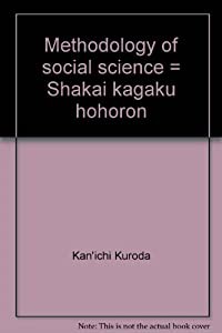 社会科学方法論—A Critique of Uno Kozo’s Theory of Economics(中古品)