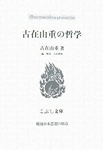 古在由重の哲学 (こぶし文庫—戦後日本思想の原点)(中古品)