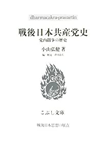 戦後日本共産党史—党内闘争の歴史 (こぶし文庫—戦後日本思想の原点)(中古品)