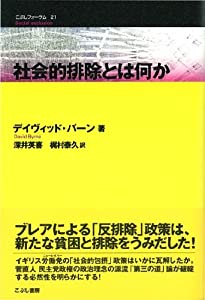 社会的排除とは何か (こぶしフォーラム)(中古品)の通販は 5,225円