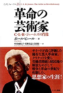 革命の芸術家 C・L・R・ジェームズの肖像 (こぶしフォーラム)(中古品)