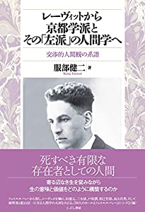 レーヴィットから京都学派とその「左派」の人間学へ—交渉的人間観の系譜(中古品)