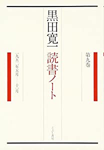 黒田寛一読書ノート〈第9巻〉1952年5月‐11月(中古品)