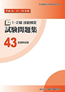 43 金属熱処理 (平成26・27・28年度 1・2級技能検定試験問題集)(中古品)