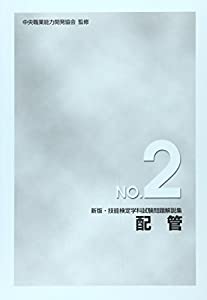 新版・技能検定学科試験問題解説集 NO.2 配管(中古品)
