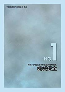 新版 技能検定学科試験問題解説集 NO.1 機械保全(中古品)