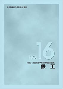 新版 技能検定学科試験問題解説集 NO.16 鉄工(中古品)