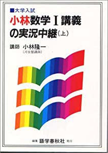 小林数学I講義の実況中継—大学入試 (上)(中古品)｜au PAY マーケット 8346円