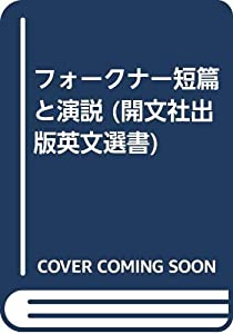 フォークナー短篇と演説 (開文社出版英文選書)(中古品)